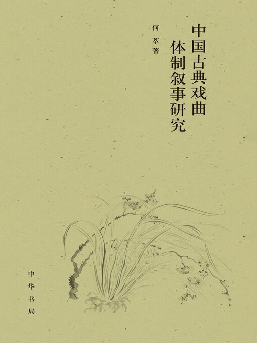 Title details for 中国古典戏曲体制叙事研究 by 何萃著 - Wait list